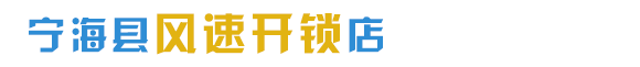 宁海县风速开锁店